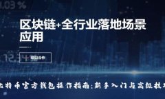 比特币官方钱包操作指南