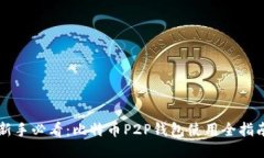 新手必看：比特币P2P钱包