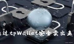 如何通过tpWallet安全卖出未