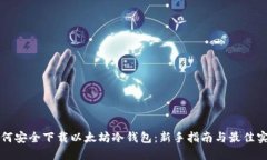 如何安全下载以太坊冷钱