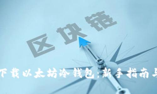 如何安全下载以太坊冷钱包：新手指南与最佳实践