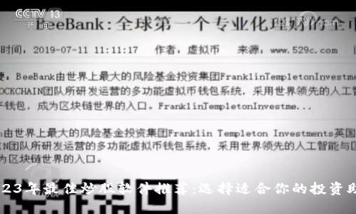 2023年最佳炒股软件推荐：选择适合你的投资助手