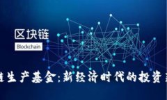 区块链生产基金：新经济