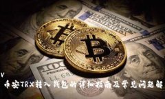 div  币安TRX转入钱包的详细
