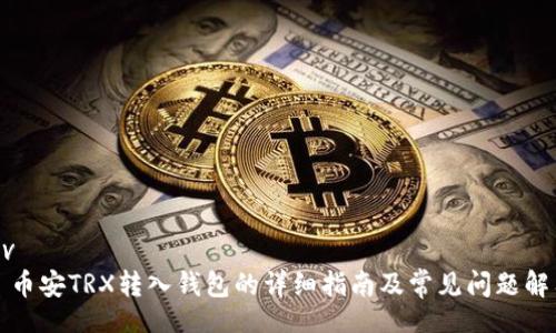 div
  币安TRX转入钱包的详细指南及常见问题解答