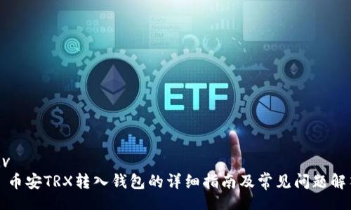 div
  币安TRX转入钱包的详细指南及常见问题解答