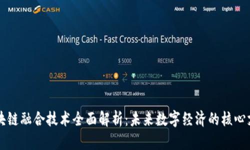 区块链融合技术全面解析：未来数字经济的核心支柱