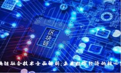区块链融合技术全面解析