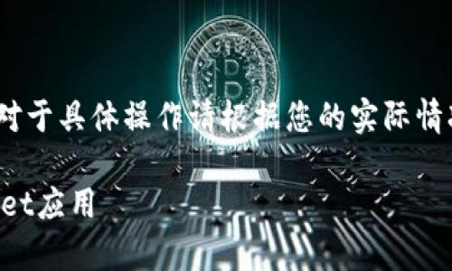请注意：以下内容仅供参考，对于具体操作请根据您的实际情况进行判断和咨询专业人士。

如何恢复意外卸载的tpWallet应用