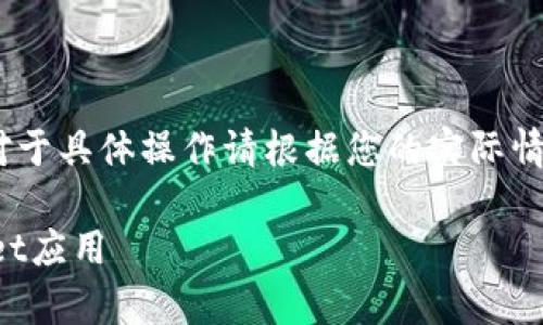 请注意：以下内容仅供参考，对于具体操作请根据您的实际情况进行判断和咨询专业人士。

如何恢复意外卸载的tpWallet应用