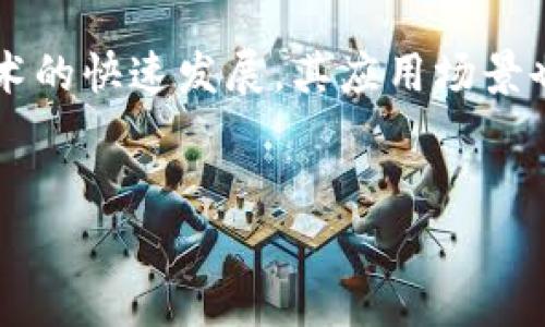 区块链题材是一个涵盖了区块链技术及其应用的广泛领域，涉及金融、供应链管理、医疗、物联网等多个行业。随着区块链技术的快速发展，其应用场景也越来越广泛，逐渐成为了科技、经济等领域的重要话题。下面我将为您提供一个关于“区块链题材”的、关键词以及内容大纲。


深入理解区块链题材：创新技术与应用趋势全面解析