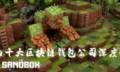 国内十大区块链钱包公司