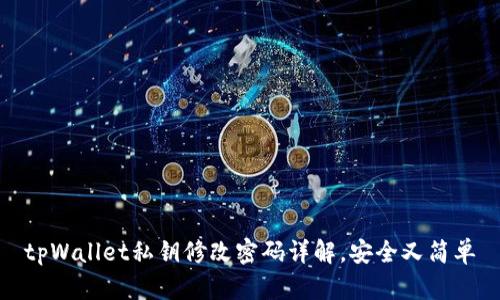 tpWallet私钥修改密码详解，安全又简单
