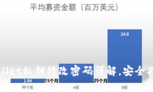 tpWallet私钥修改密码详解，安全又简单