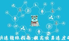 以太坊钱包快速转账指南