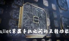 tpWallet苹果手机之间的互转