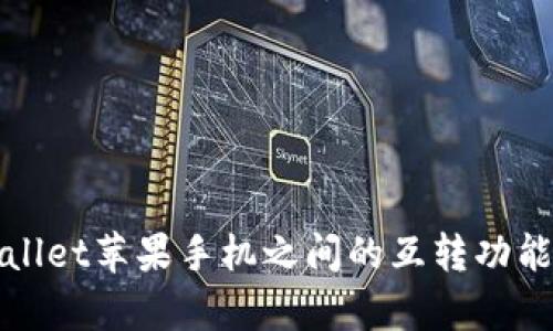tpWallet苹果手机之间的互转功能详解
