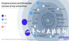 如何安全地将Tokenim导入以
