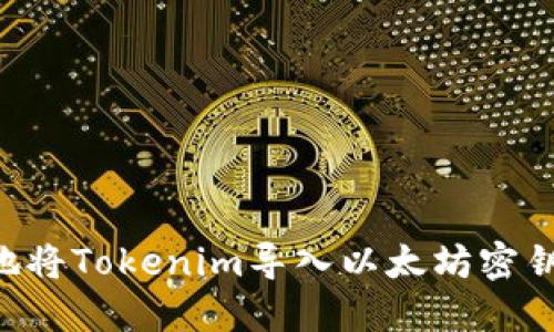 如何安全地将Tokenim导入以太坊密钥：详细指南