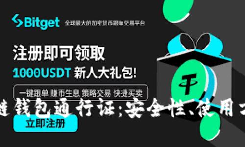 全面解读区块链钱包通行证：安全性、使用方法及未来发展