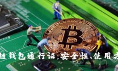 全面解读区块链钱包通行