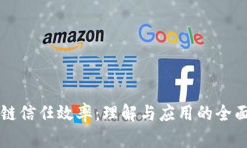 区块链信任效率：理解与应用的全面指南