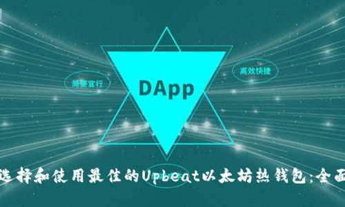 如何选择和使用最佳的Upbeat以太坊热钱包：全面指南