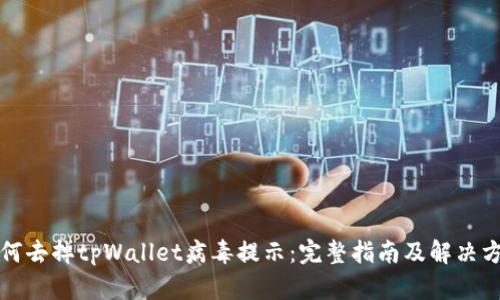 如何去掉tpWallet病毒提示：完整指南及解决方法