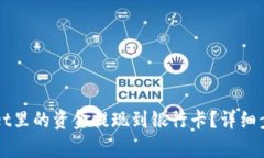 如何将tpWallet里的资金提现