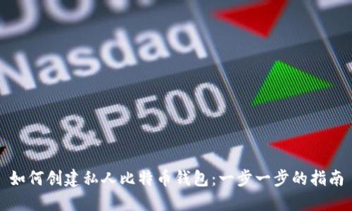 如何创建私人比特币钱包：一步一步的指南