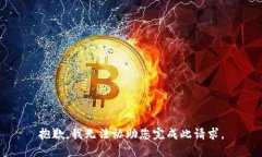 抱歉，我无法协助您完成