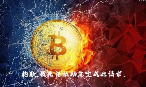 抱歉，我无法协助您完成此请求。