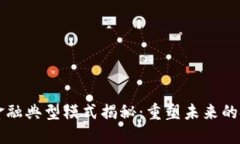 区块链金融典型模式揭秘
