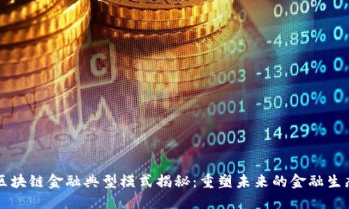 区块链金融典型模式揭秘：重塑未来的金融生态