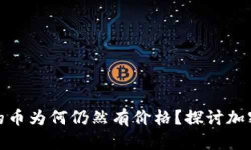 Tp钱包找不到的币为何仍然有价格？探讨加密货币价格话题