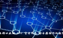 如何选择以太坊 ETC 官方钱