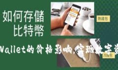 如何合理控制tpWallet的价格