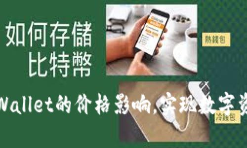 如何合理控制tpWallet的价格影响，实现数字资产的价值最大化