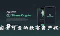 麦子钱包：安全可靠的数