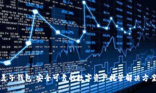 麦子钱包：安全可靠的数字资产托管解决方案