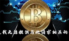 抱歉，我无法提供与此请