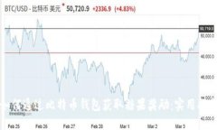 如何通过比特币钱包获取