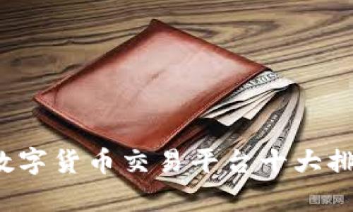 2023年数字货币交易平台十大排行榜解析