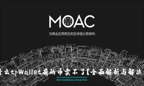 为什么tpWallet有的币卖不了？全面解析与解决方案