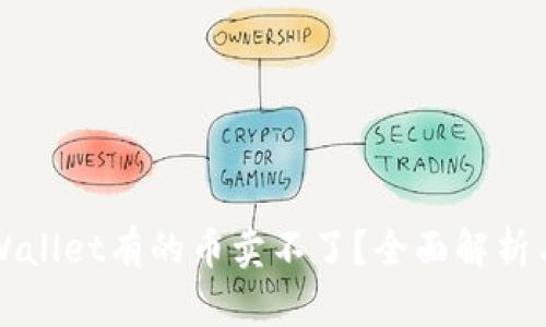 为什么tpWallet有的币卖不了？全面解析与解决方案