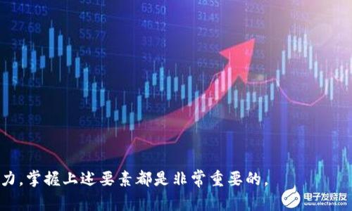 区块链交易平台源码是指用于构建和运行区块链交易平台的程序代码。这种交易平台通常用于数字货币（例如比特币、以太坊等）的买卖和交易，允许用户在一个去中心化的环境中进行交易。下面是关于区块链交易平台源码的一些详细信息。

### 什么是区块链交易平台？

区块链交易平台是一个在线服务，用户可以在其中进行数字资产（如加密货币）的交易。这些平台通常以去中心化或中心化的方式运作，依赖区块链技术来确保交易的安全性和透明性。去中心化交易所（DEX）允许用户直接交易资产，而中心化交易所（CEX）则由第三方管理交易。

### 为什么需要区块链交易平台源码？

1. **构建平台的基础**：源码是构建任何软件的基础，对于区块链交易平台来说，源码则定义了交易逻辑、用户界面、智能合约等核心功能。
   
2. **定制化需求**：不同的交易平台可能有不同的需求。使用已有的源码，开发者可以根据自己的需求进行定制，从而实现特定的功能或特色。

3. **学习和技术积累**：通过分析和使用源码，开发者可以深入理解区块链技术、智能合约编写以及安全性等多方面的知识。

### 区块链交易平台源码的组成部分

1. **区块链网络**：区块链交易平台通常需要连接到一个或多个区块链网络，包括但不限于 Bitcoin、Ethereum 等。

2. **智能合约**：智能合约是执行交易的自动化程序，确保交易的合规和安全。

3. **前端界面**：用户与平台的交互界面，包括交易视图、用户信息、资金管理等。

4. **后端系统**：处理交易请求、用户管理、资金管理等功能的服务器部分。

### 选择区块链交易平台源码的因素

1. **安全性**：选择经过验证的源码，确保安全漏洞得到避免。

2. **功能全面性**：不同的平台可能提供不一样的功能，选择时需要确保满足自己的需求。

3. **社区支持**：活跃的开发者社区能够提供技术支持和持续更新。

4. **合规性**：确保源码符合当地的法律法规要求，能够满足KYC（了解你的客户）、AML（反洗钱）等要求。

### 如何搭建区块链交易平台

1. **选择合适的源码或框架**：根据市场需求和技术栈选择合适的开源项目或商业源码。

2. **安装开发环境**：开发所需的软件及工具，如 Node.js、Docker、Web3.js 等。

3. **定制功能**：根据需求对源码进行修改和功能扩展。

4. **测试**：进行充分的功能和安全性测试。

5. **部署**：将平台部署到云服务器或本地服务器上。

6. **监控和维护**：上线后需定期维护和更新，以保证平台的安全性和稳定性。

通过对区块链交易平台源码的了解，无论是想要开发一个新的交易平台，还是希望通过学习源码提升自己的技术能力，掌握上述要素都是非常重要的。