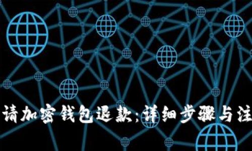 如何申请加密钱包退款：详细步骤与注意事项