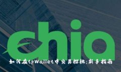 如何在tpWallet中交易樱桃：