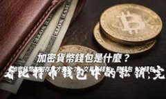 如何查看比特币钱包中的