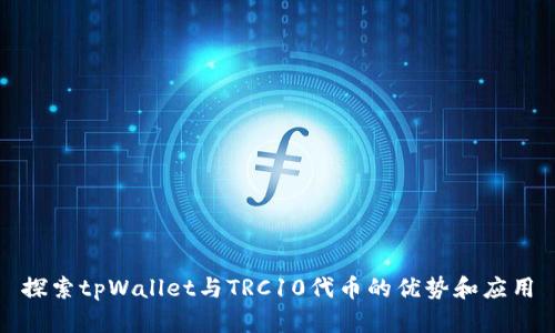 探索tpWallet与TRC10代币的优势和应用